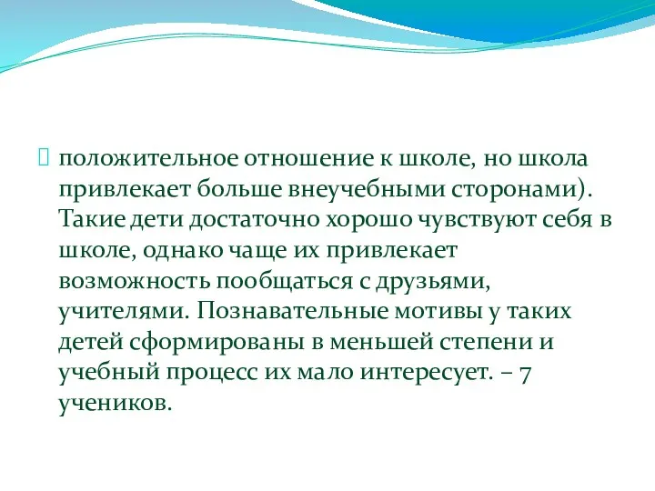 положительное отношение к школе, но школа привлекает больше внеучебными сторонами).