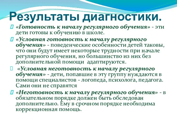 Результаты диагностики. «Готовность к началу регулярного обучения» - эти дети