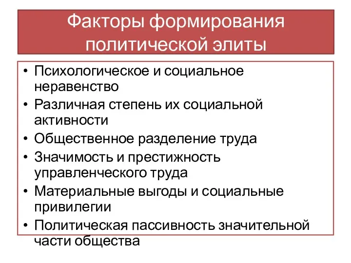 Факторы формирования политической элиты Психологическое и социальное неравенство Различная степень