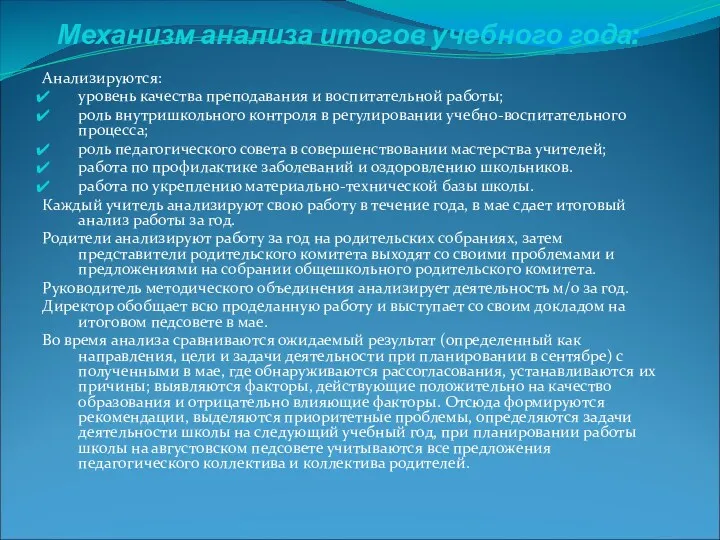 Механизм анализа итогов учебного года: Анализируются: уровень качества преподавания и