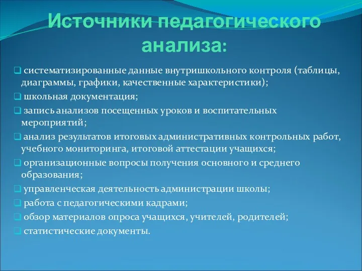 Источники педагогического анализа: систематизированные данные внутришкольного контроля (таблицы, диаграммы, графики,