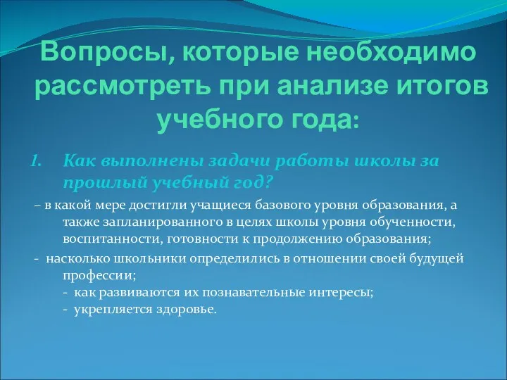 Вопросы, которые необходимо рассмотреть при анализе итогов учебного года: Как