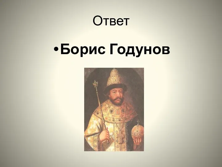 Ответ Борис Годунов
