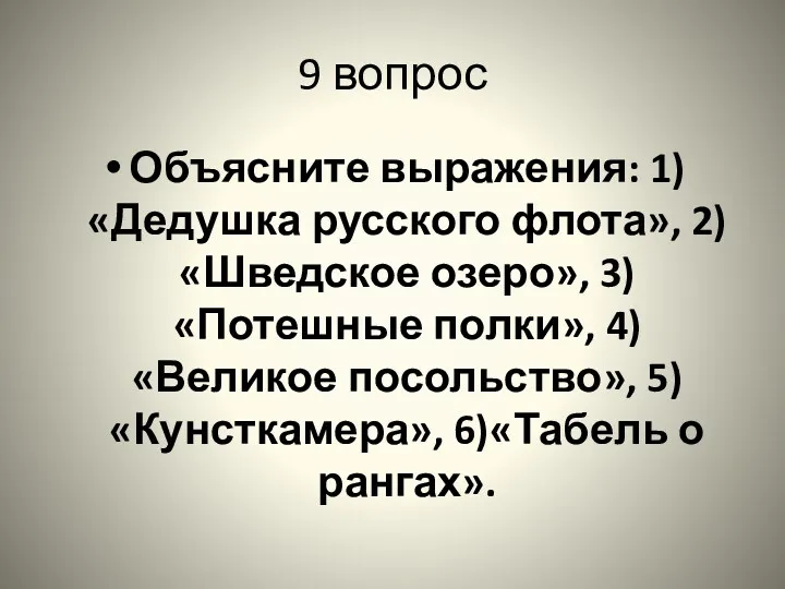 9 вопрос Объясните выражения: 1)«Дедушка русского флота», 2)«Шведское озеро», 3)«Потешные