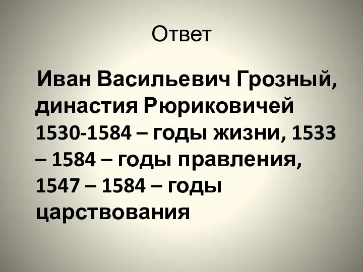 Ответ Иван Васильевич Грозный, династия Рюриковичей 1530-1584 – годы жизни,