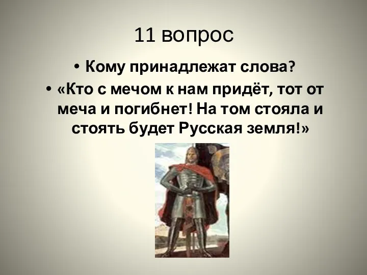 11 вопрос Кому принадлежат слова? «Кто с мечом к нам