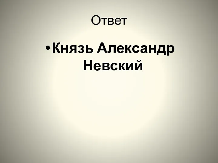 Ответ Князь Александр Невский