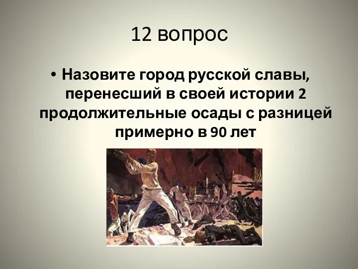 12 вопрос Назовите город русской славы, перенесший в своей истории