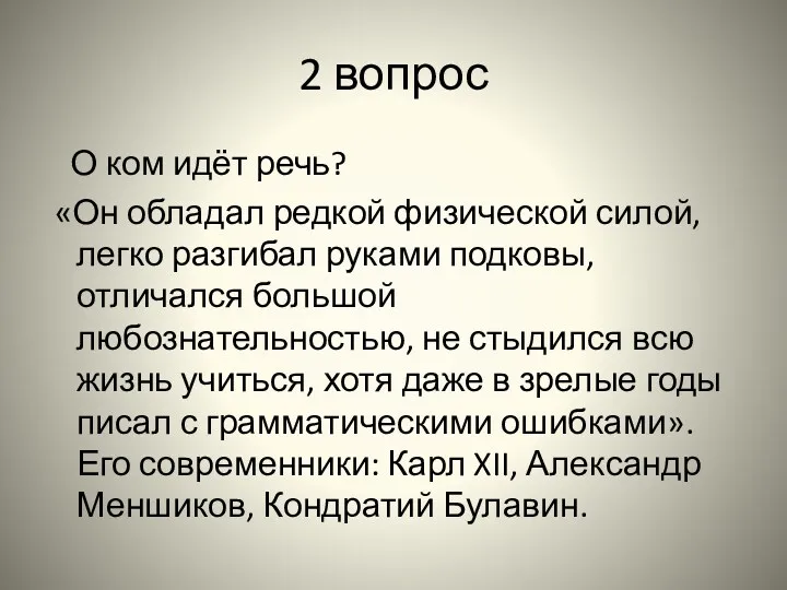 2 вопрос О ком идёт речь? «Он обладал редкой физической