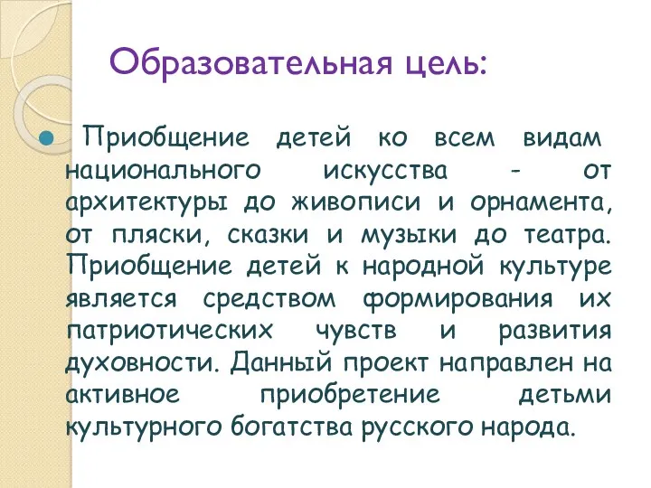 Образовательная цель: Приобщение детей ко всем видам национального искусства -