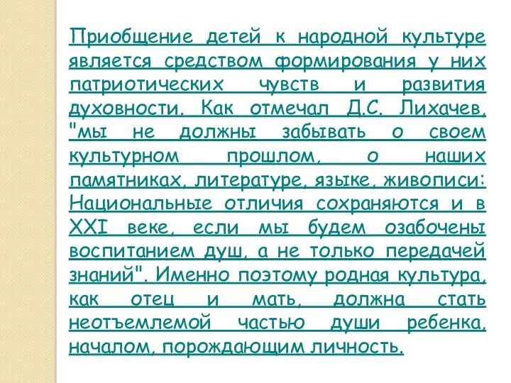 Приобщение детей к народной культуре является средством формирования у них