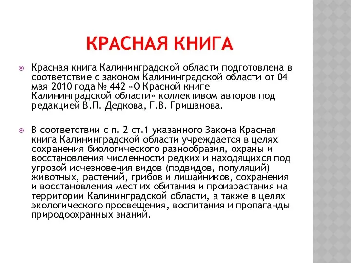 Красная книга Красная книга Калининградской области подготовлена в соответствие с