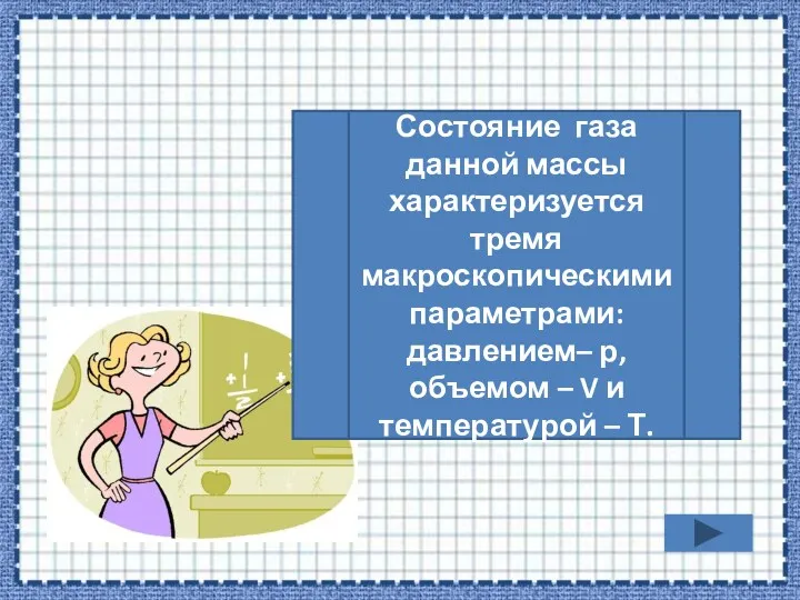 Состояние газа данной массы характеризуется тремя макроскопическими параметрами: давлением– р,