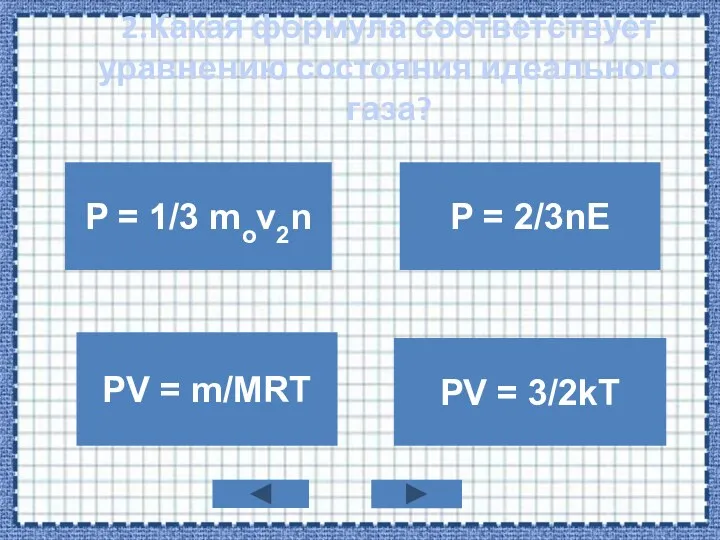 2.Какая формула соответствует уравнению состояния идеального газа? P = 1/3