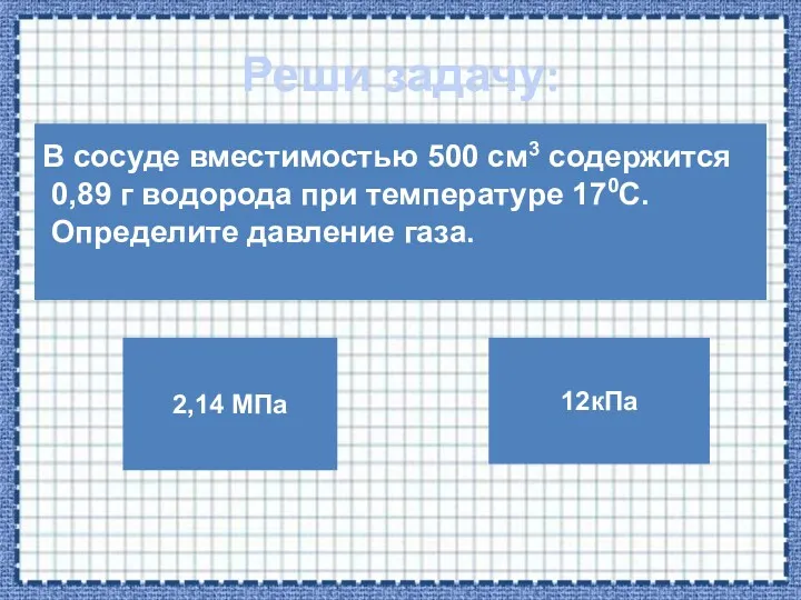 Реши задачу: В сосуде вместимостью 500 см3 содержится 0,89 г