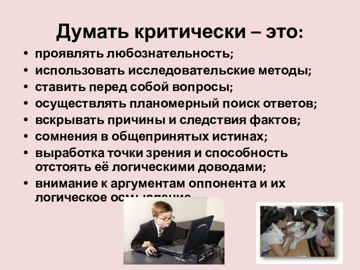 Думать критически – это: проявлять любознательность; использовать исследовательские методы; ставить