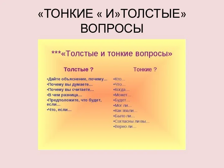 «ТОНКИЕ « И»ТОЛСТЫЕ» ВОПРОСЫ