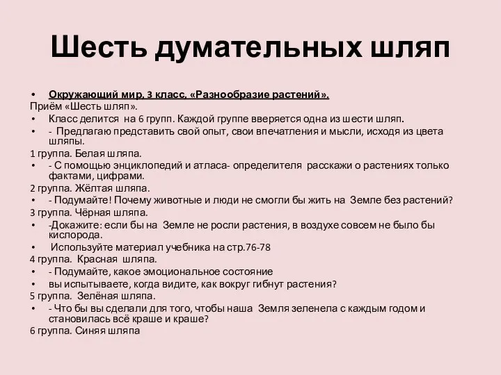 Шесть думательных шляп Окружающий мир, 3 класс, «Разнообразие растений». Приём «Шесть шляп». Класс