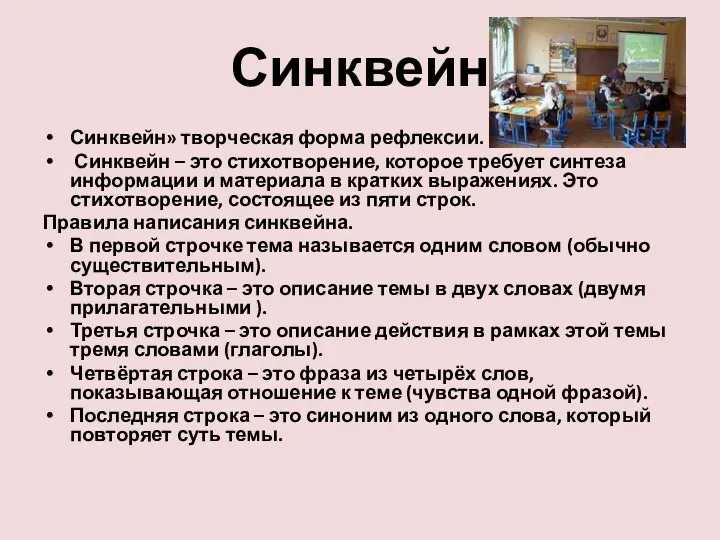 Синквейн Синквейн» творческая форма рефлексии. Синквейн – это стихотворение, которое