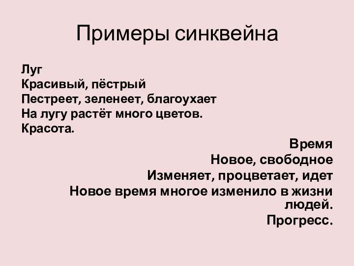 Примеры синквейна Луг Красивый, пёстрый Пестреет, зеленеет, благоухает На лугу