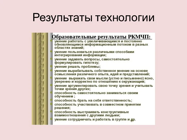 Результаты технологии