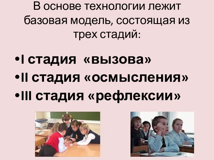 В основе технологии лежит базовая модель, состоящая из трех стадий: I стадия «вызова»