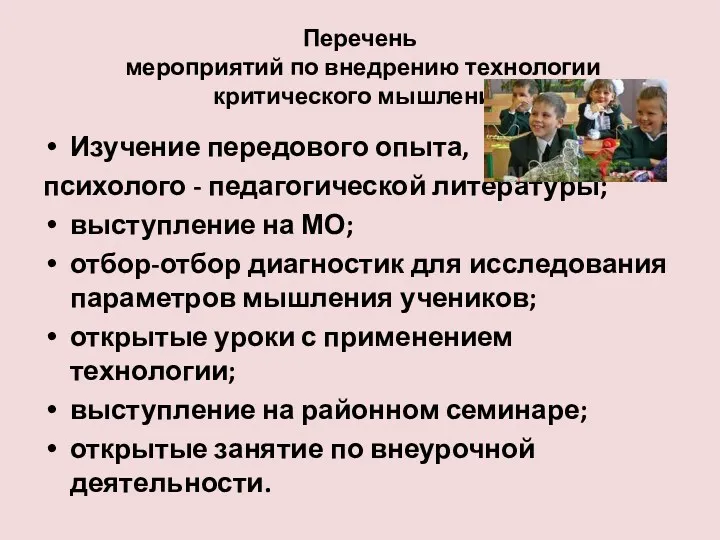 Перечень мероприятий по внедрению технологии критического мышления Изучение передового опыта,