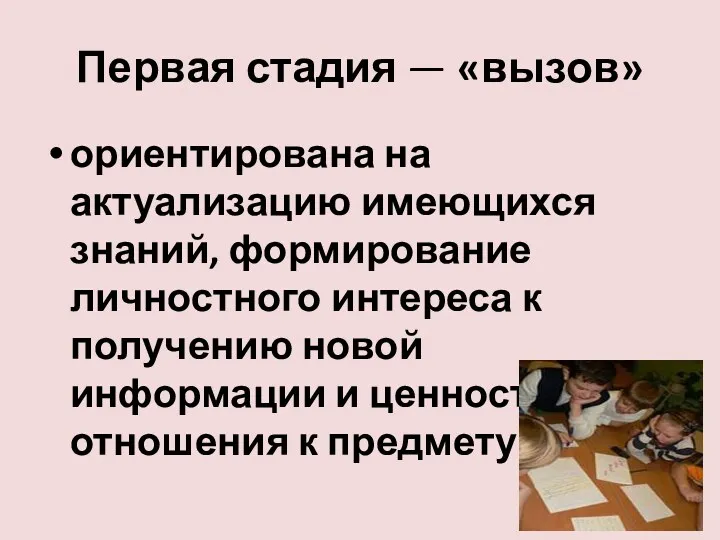 Первая стадия — «вызов» ориентирована на актуализацию имеющихся знаний, формирование