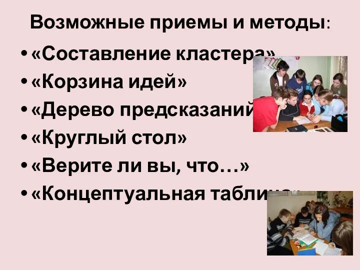 Возможные приемы и методы: «Составление кластера» «Корзина идей» «Дерево предсказаний»