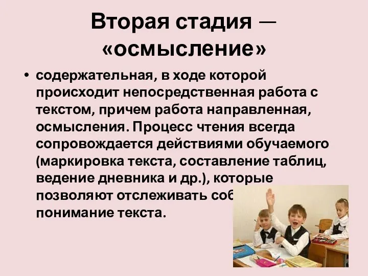 Вторая стадия — «осмысление» содержательная, в ходе которой происходит непосредственная работа с текстом,