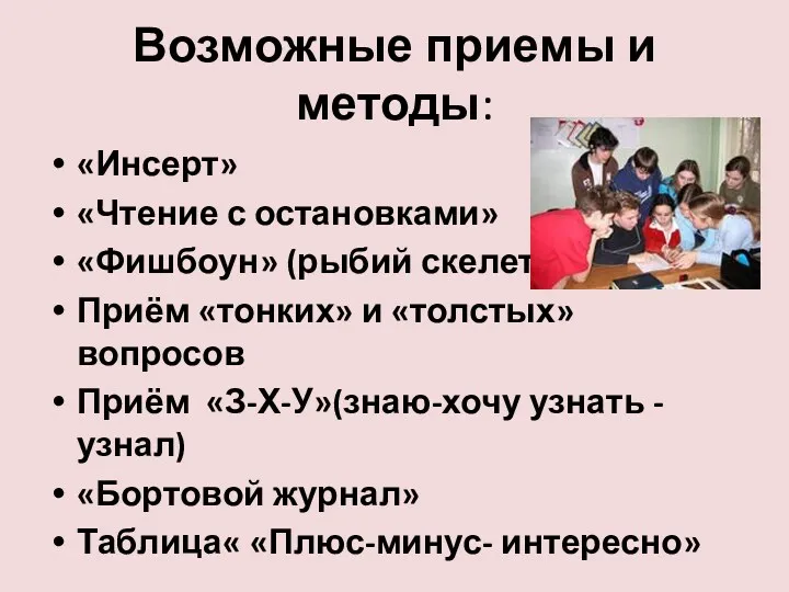 Возможные приемы и методы: «Инсерт» «Чтение с остановками» «Фишбоун» (рыбий скелет) Приём «тонких»