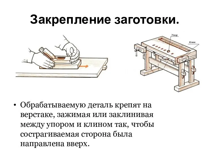 Закрепление заготовки. Обрабатываемую деталь крепят на верстаке, зажимая или заклинивая