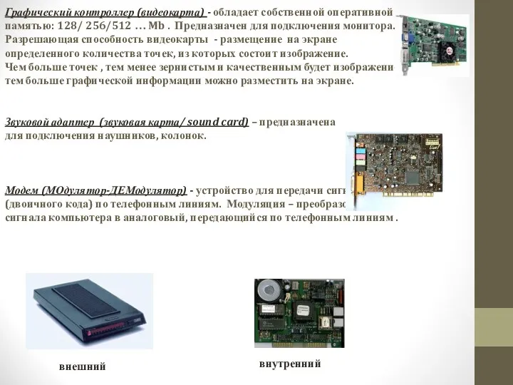 Графический контроллер (видеокарта) - обладает собственной оперативной памятью: 128/ 256/512