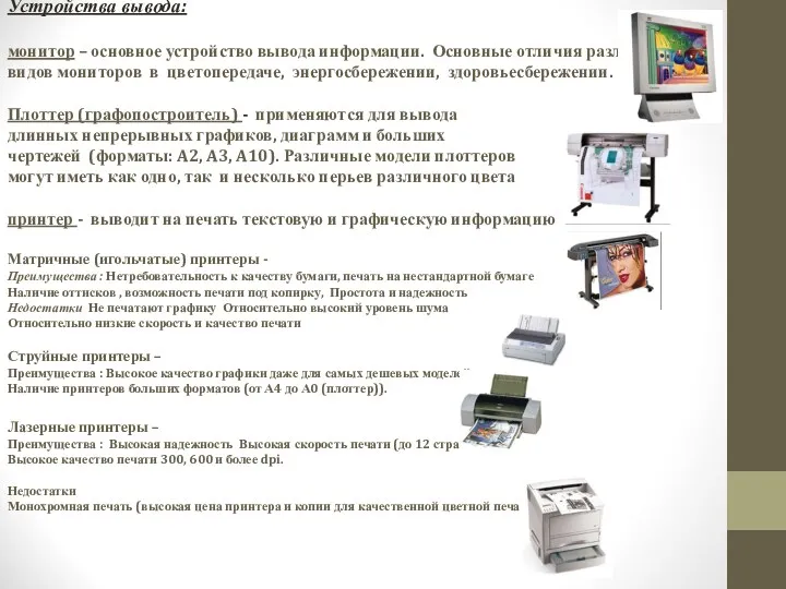 Устройства вывода: монитор – основное устройство вывода информации. Основные отличия