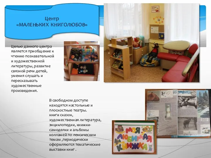 Центр «МАЛЕНЬКИХ КНИГОЛЮБОВ» Целью данного центра является приобщение к чтению познавательной и художественной