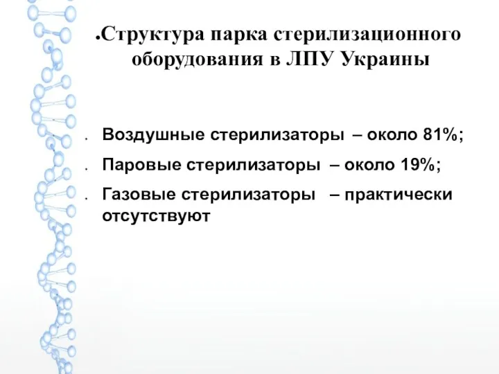 Структура парка стерилизационного оборудования в ЛПУ Украины Воздушные стерилизаторы – около 81%; Паровые