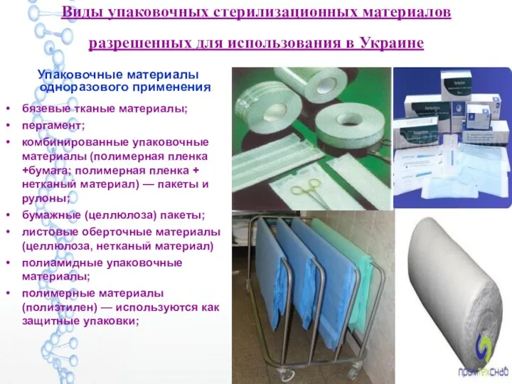 Виды упаковочных стерилизационных материалов разрешенных для использования в Украине бязевые тканые материалы; пергамент;