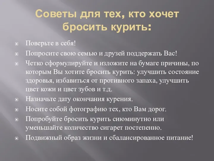 Советы для тех, кто хочет бросить курить: Поверьте в себя! Попросите свою семью