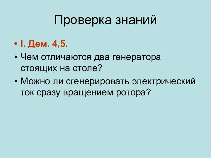 Проверка знаний I. Дем. 4,5. Чем отличаются два генератора стоящих