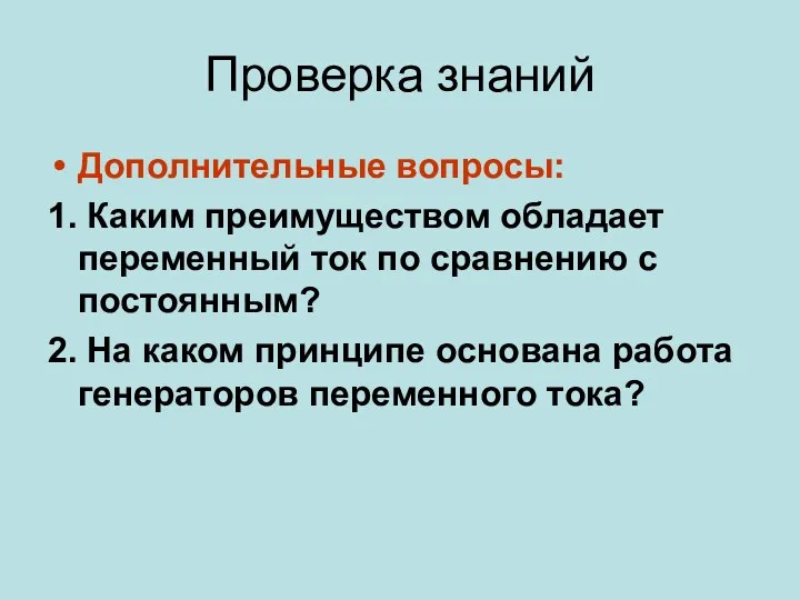 Проверка знаний Дополнительные вопросы: 1. Каким преимуществом обладает переменный ток