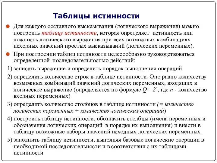 Таблицы истинности Для каждого составного высказывания (логического выражения) можно построить