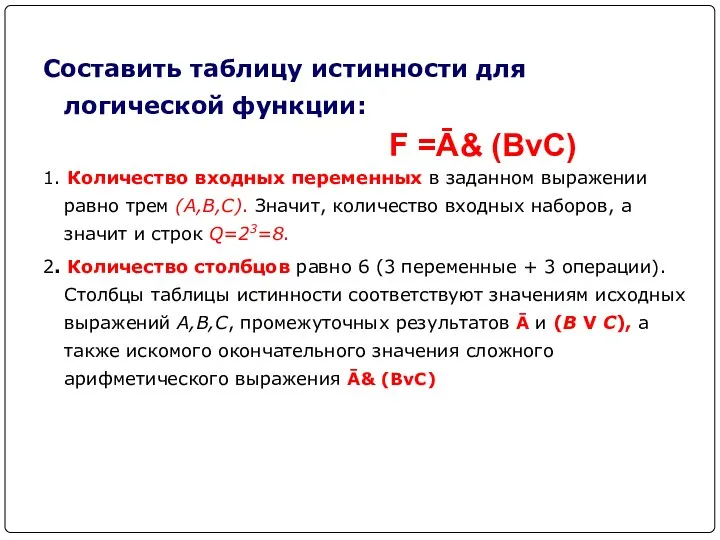 Составить таблицу истинности для логической функции: 1. Количество входных переменных