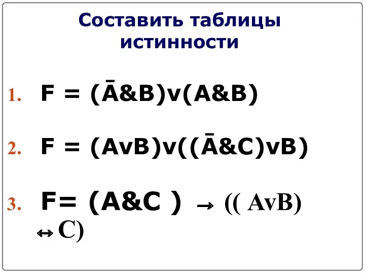 Составить таблицы истинности F = (Ā&B)v(A&B) F = (AvB)v((Ā&C)vB) F= (A&C ) → (( AvB)↔C)