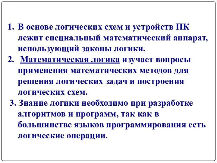 В основе логических схем и устройств ПК лежит специальный математический