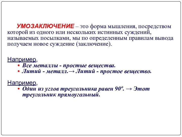 УМОЗАКЛЮЧЕНИЕ – это форма мышления, посредством которой из одного или