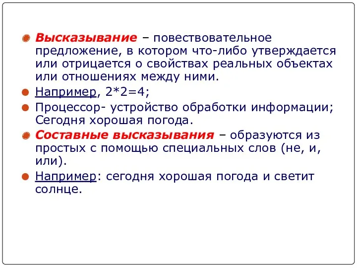 Высказывание – повествовательное предложение, в котором что-либо утверждается или отрицается