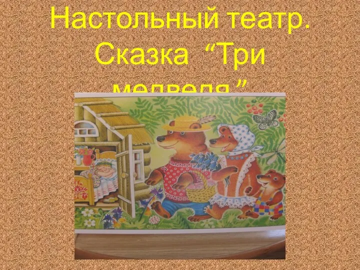 Настольный театр. Сказка “Три медведя.”