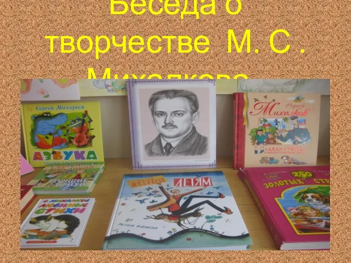 Беседа о творчестве М. С .Михалкова .