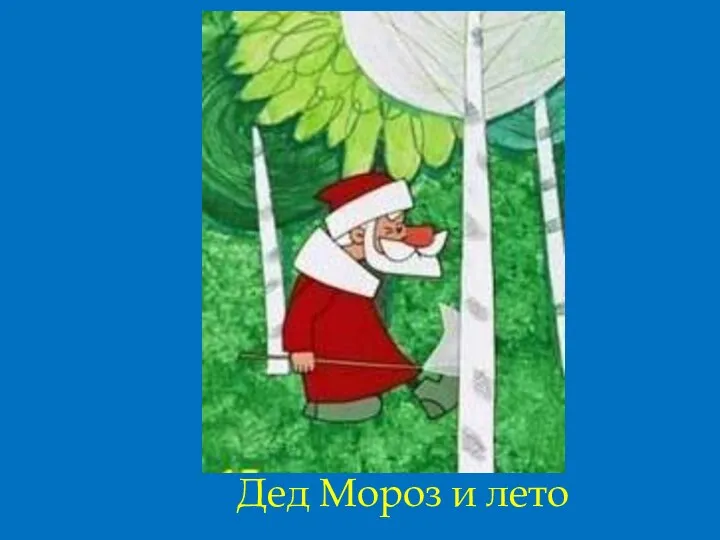 Дед Мороз и лето