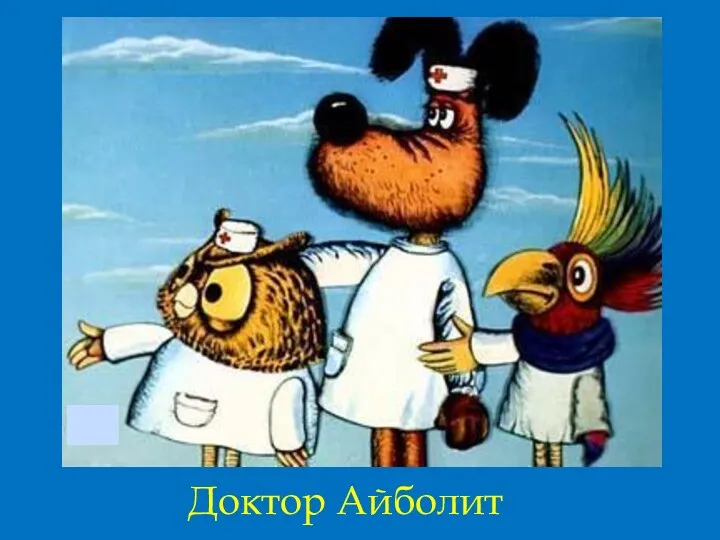 Доктор Айболит